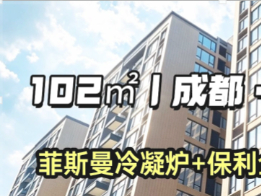 成都102平地暖落地,真香现场💥